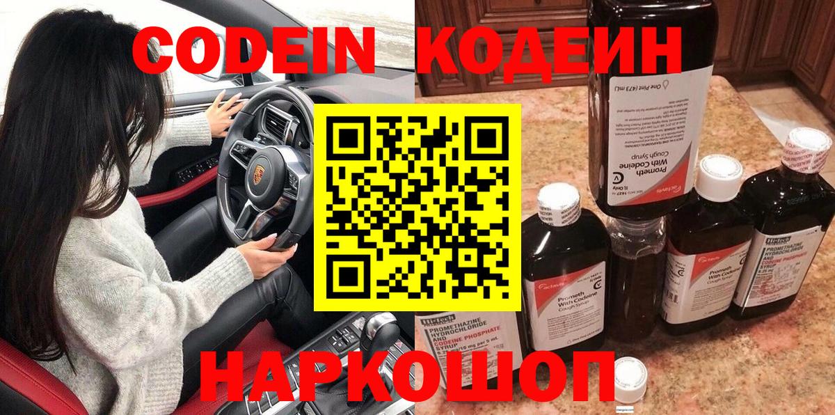 Кодеин напиток Lean (лин)  Вход с VPN  Первоуральск 